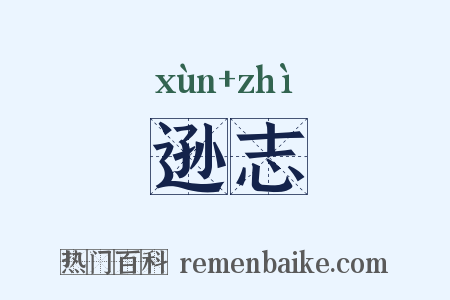 逊志是什么意思的图片